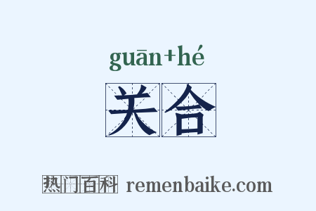 关合是什么意思的图片